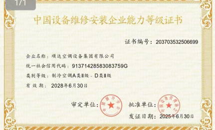 Shunda Air Conditioning Group Wins the "China Equipment Maintenance and Installation Enterprise Competence Rating Certificate"